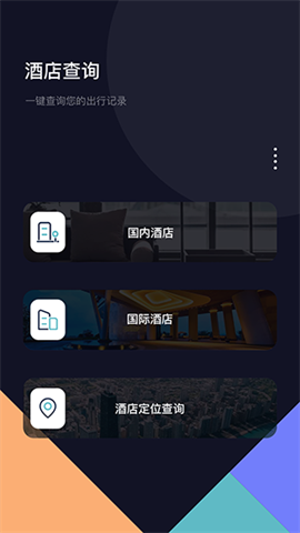 酒店记录查询APP