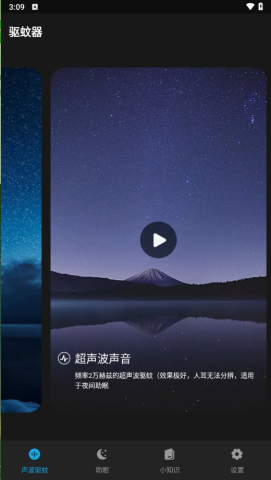 驱蚊神器APP