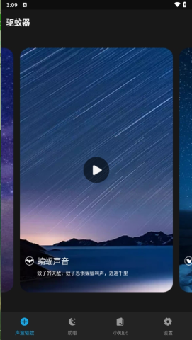 驱蚊神器APP