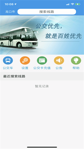 龙口掌上公交实时查询app 第2张图