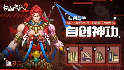 铁血武林2 第12张图
