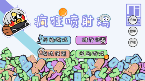 疯狂喷射鸡 第1张图