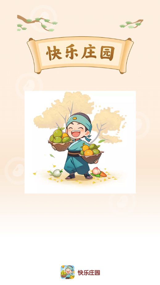 快乐庄园游戏