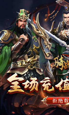 骑战三国游戏