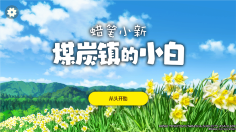 蜡笔小新煤炭镇的小白 第5张图
