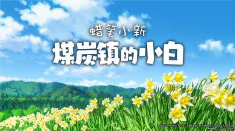 蜡笔小新煤炭镇的小白 第4张图