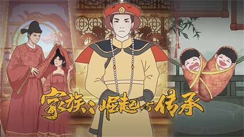 家族崛起与传承游戏