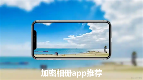 加密相册app推荐