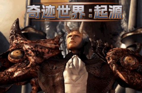 奇迹世界起源 第1张图