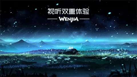 文嘉游戏