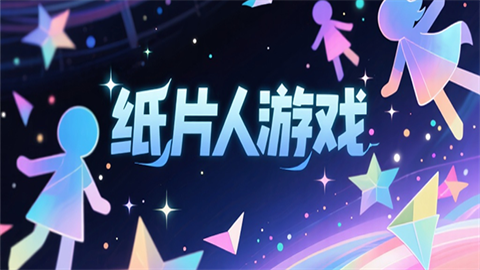纸片人游戏大全