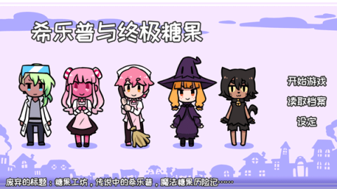 希乐普与终极糖果 第3张图