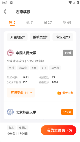志愿填报助手 第6张图