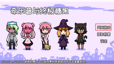 希乐普与终极糖果 第4张图