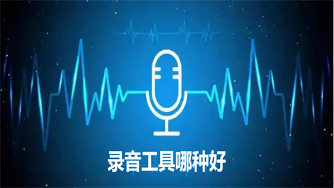 录音工具哪种好