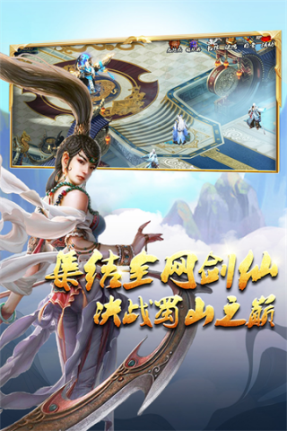 蜀山传奇2025最新版游戏