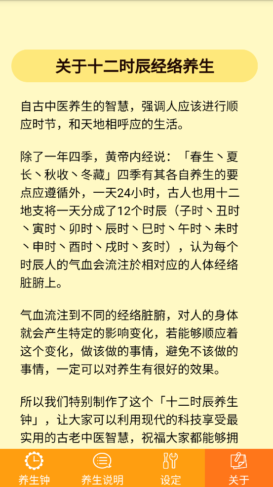 十二时辰经络养生钟APP