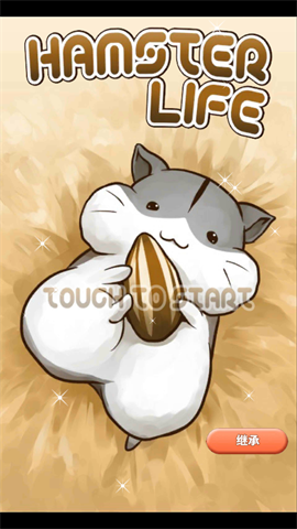 仓鼠生活游戏