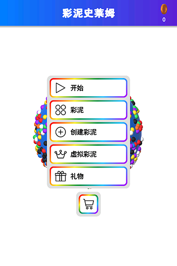 彩泥史莱姆游戏