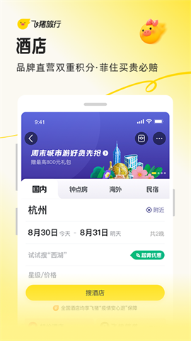 飞猪旅行APP