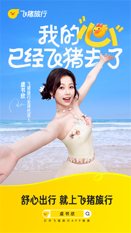 飞猪旅行APP