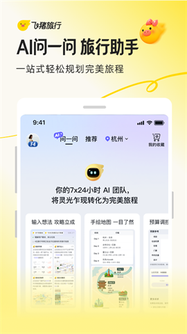 飞猪旅行APP