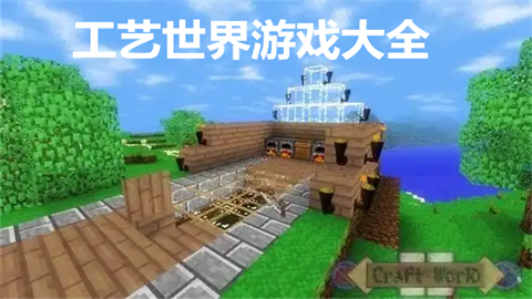 工艺世界游戏大全