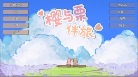 樱与栗伴旅 第1张图