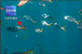 江苏交通云手机版 第6张图