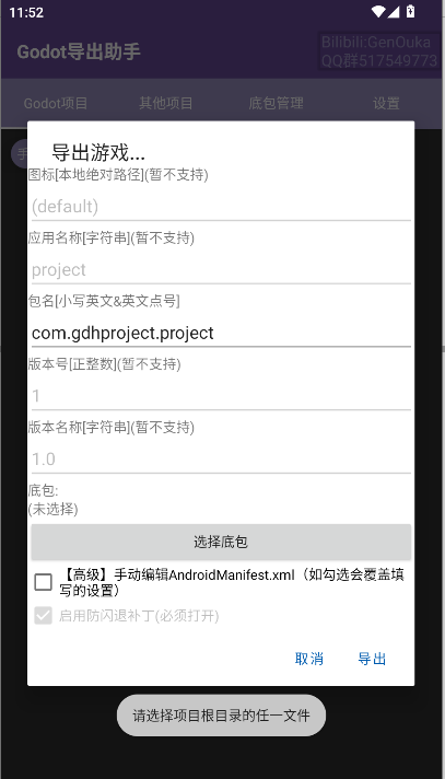 Godot导出助手APP