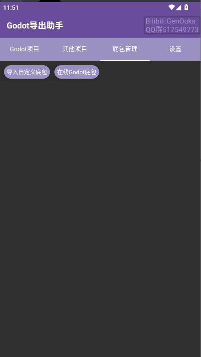 Godot导出助手APP