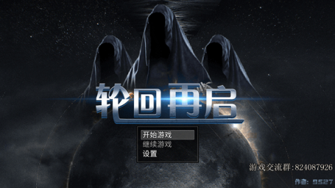 轮回再启 第1张图