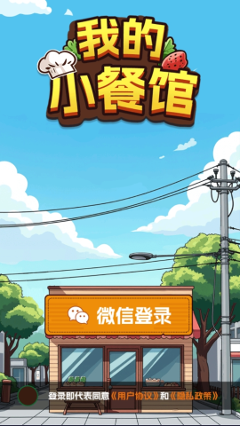 我的小餐馆游戏