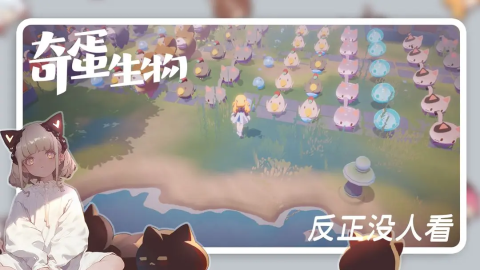 奇蛋生物游戏