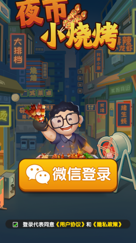 夜市小烧烤游戏