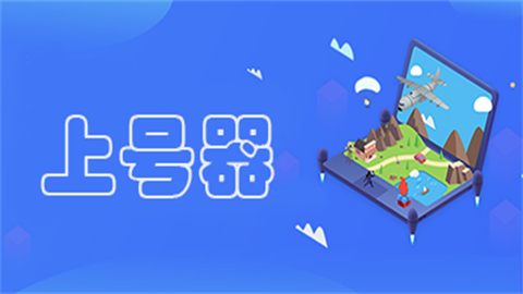 手游上号器app安卓版
