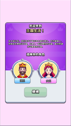 王国生活游戏