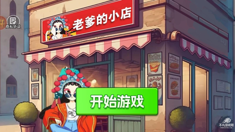 老爹的小店游戏
