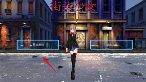 街头少女 第1张图