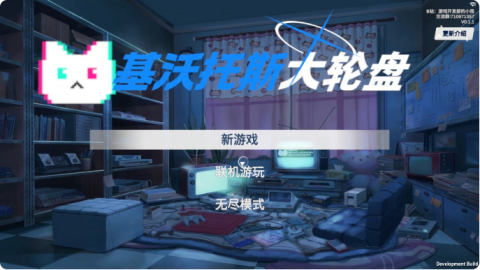 基沃托斯大轮盘 第2张图