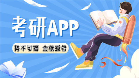 考研app推荐软件-免费考研刷题app-考研软件合集推荐_闪电下载网