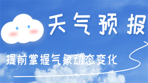 天气预报30天查询软件大全下载-天气预报15天查询当地下载软件合集-官方正版无广告的天气预报软件免费下载_闪电下载网