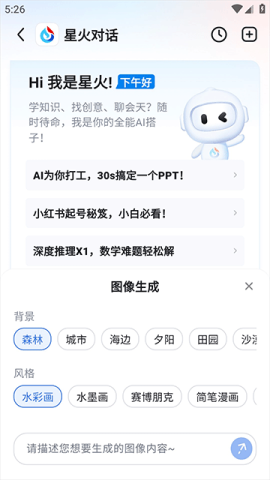 讯飞星火 第6张图