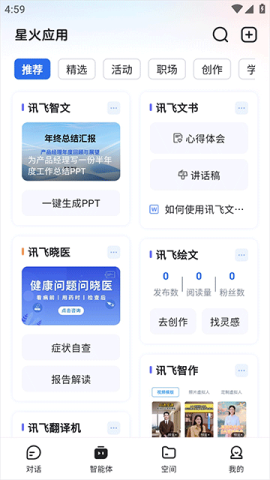 讯飞星火 第3张图