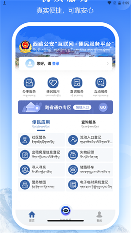 西藏公安政务服务APP