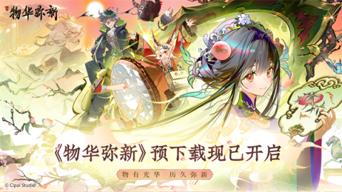 物华弥新官方版 第16张图