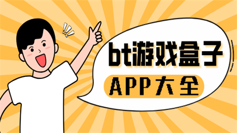 bt游戏盒子大全集-bt游戏盒子下载-bt游戏盒子哪个好用_闪电下载网