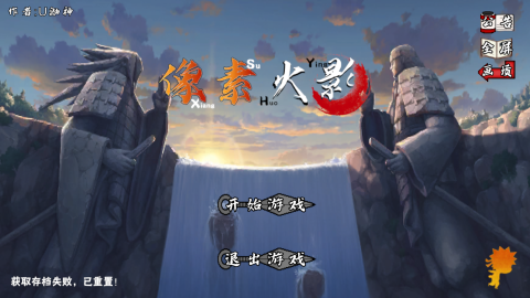 像素火影次世代鬼鲛版游戏