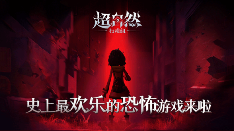 超自然行动组官服游戏