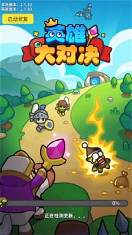 英雄大对决游戏